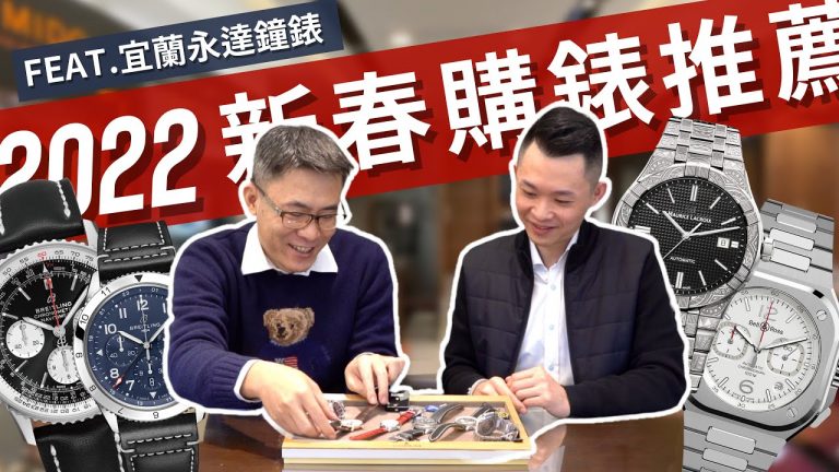 2022新春購錶推薦🧧/feat.宜蘭永達鐘錶/百年靈BREITLING/浪琴LONGINES/柏萊士Bell&Ross/艾美錶/康斯登