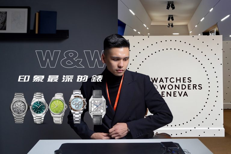 WATCHES & WONDERS 2023我印象最深的腕錶/ROLEX/HUBLOT/ORIS/CARTIER/IWC