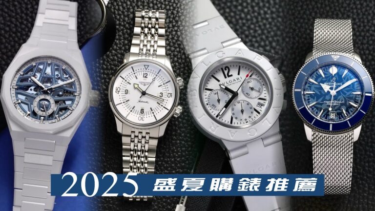 2025夏日腕錶推薦 精選四款兼具性能與設計的Summer Watch